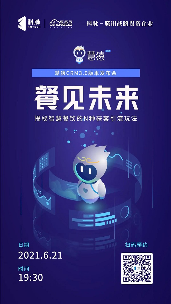 【直播預(yù)告】科脈慧猿CRM3.0：餐飲企業(yè)如何抓住短視頻+視頻號紅利？