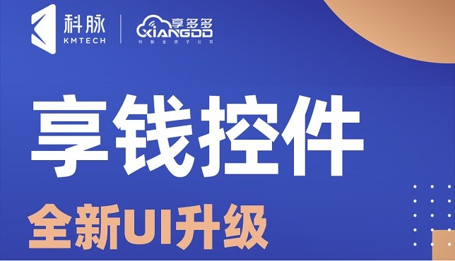 享錢控件支付界面UI升級，快來體驗吧！