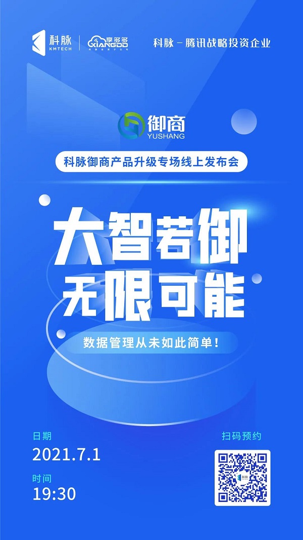 科脈御商將迎來(lái)重大升級(jí)，線上發(fā)布會(huì)預(yù)約已開(kāi)啟！