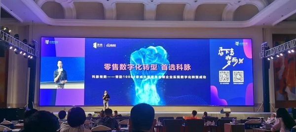 空降中國(guó)零售創(chuàng)新峰會(huì)，科脈數(shù)字化解決方案引領(lǐng)潮流！