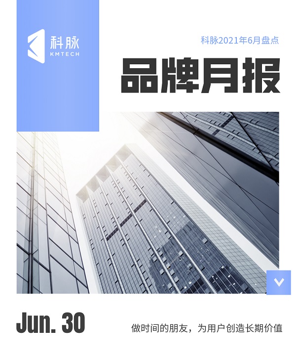 品牌月報 ｜ 激情6月 再創(chuàng)輝煌！