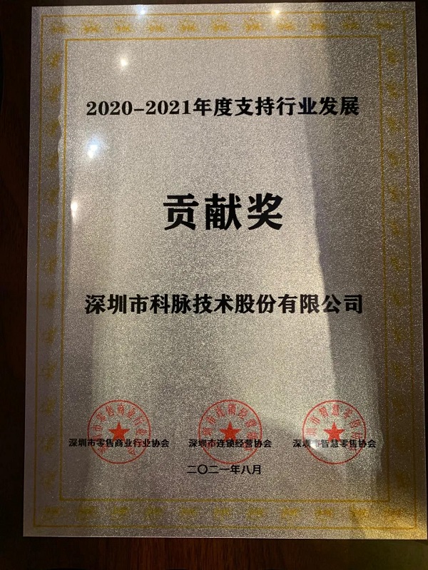再獲嘉獎，擔(dān)任要職！科脈亮相2021智慧零售協(xié)會會員代表大會