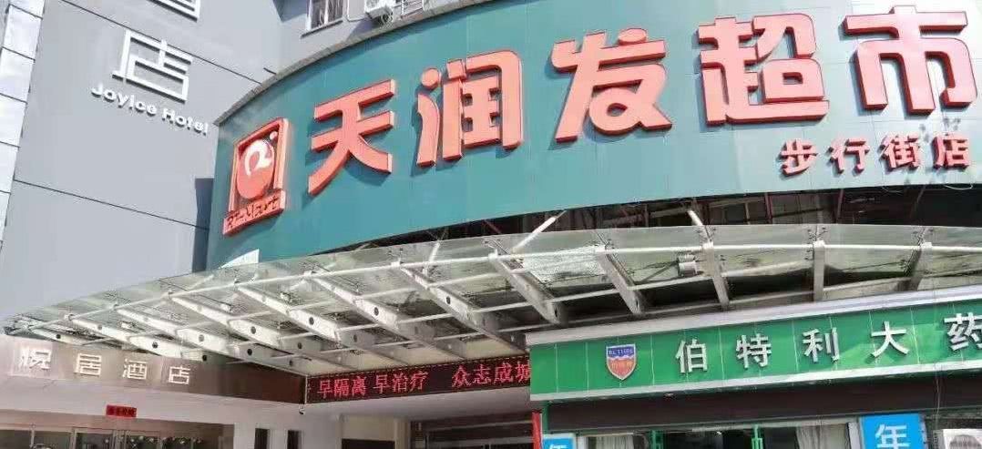 安徽天潤發(fā)--超市｜賣場