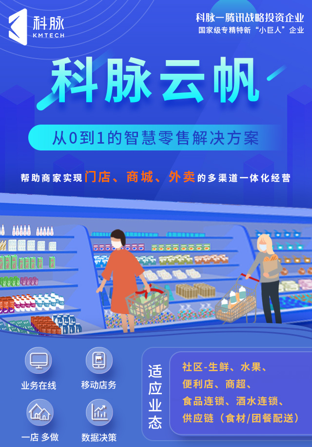 科脈云帆智慧零售解決方案