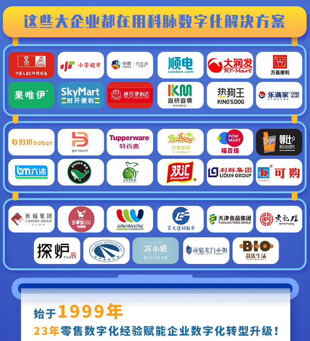 科脈云帆智慧零售解決方案