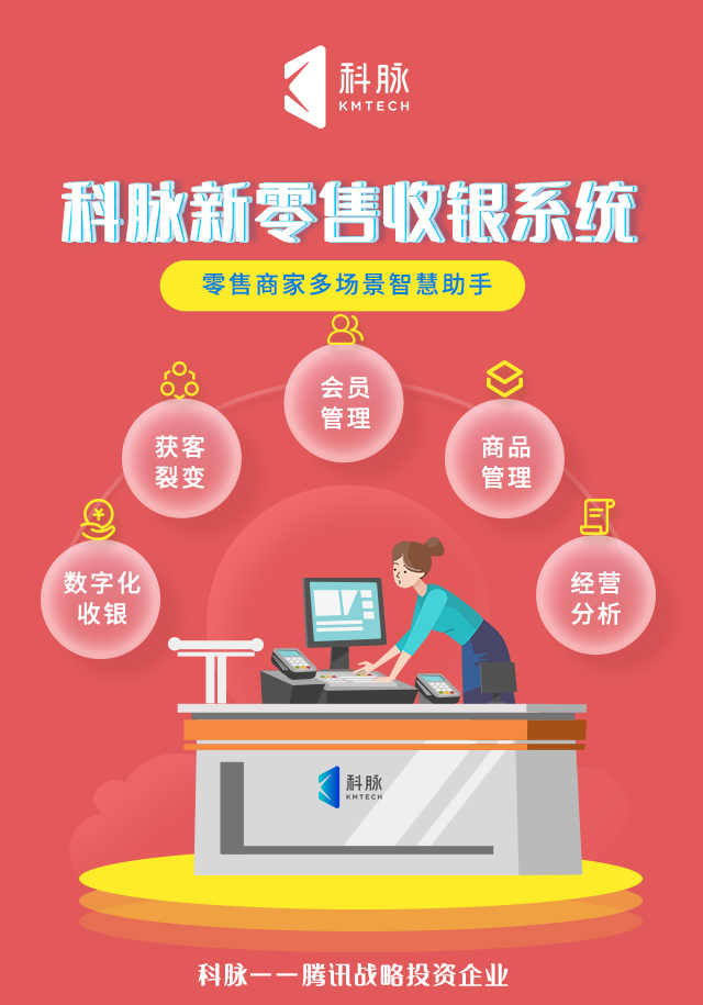 在選擇零售收銀系統(tǒng)時應注意什么?-科脈收銀系統(tǒng)
