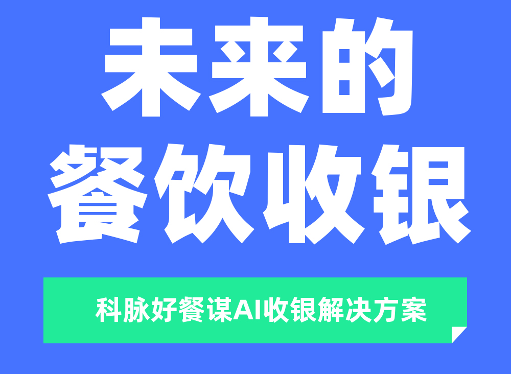 餐飲AI收銀，重新定義未來收銀！4月26日重磅發(fā)布！