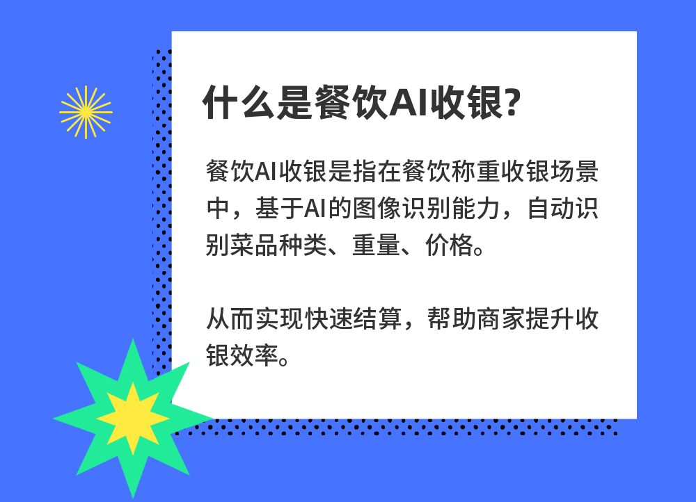 餐飲AI收銀，重新定義未來收銀！4月26日重磅發(fā)布！