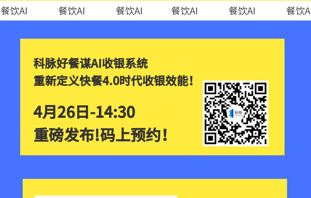 餐飲AI收銀，重新定義未來收銀！4月26日重磅發(fā)布！