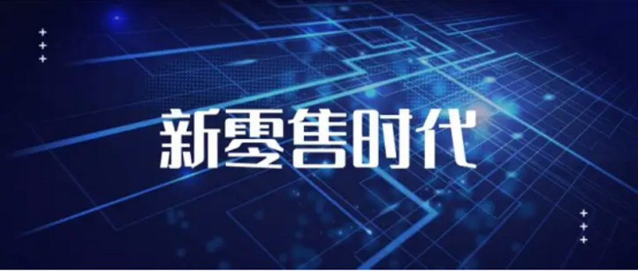 新零售時(shí)代——線上零售已成為剛需！