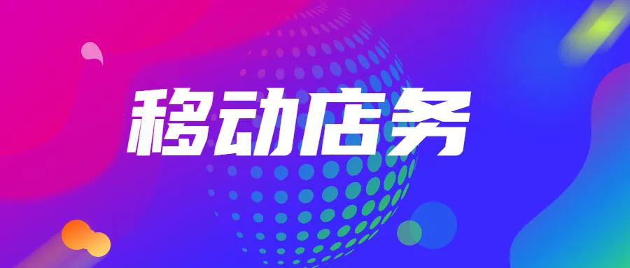 超市也擺攤？流動(dòng)超市新模式