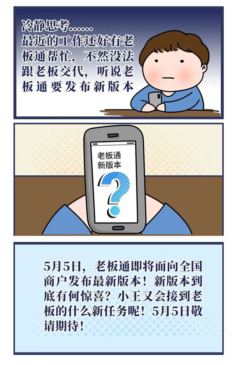 零售餐飲app——老板通新版本即將發(fā)布