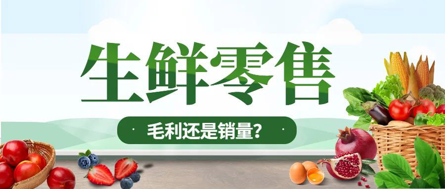 生鮮定價，毛利優(yōu)先還是銷量優(yōu)先？