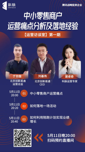 中小零售商戶運營痛點分析及落地經驗直播分享