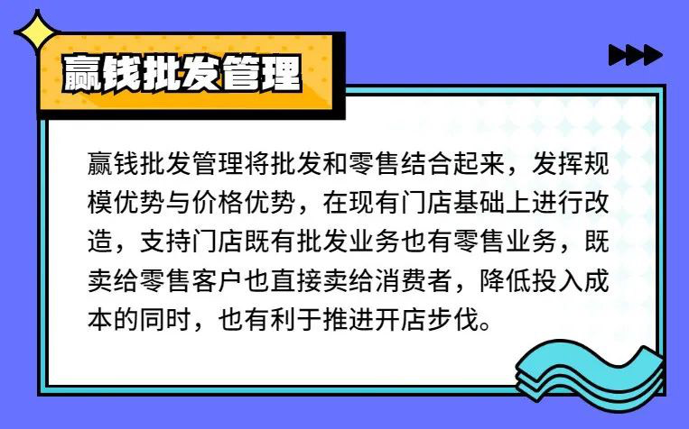 贏錢(qián)批發(fā)管理功能，讓門(mén)店玩轉(zhuǎn)批零兼售模式！