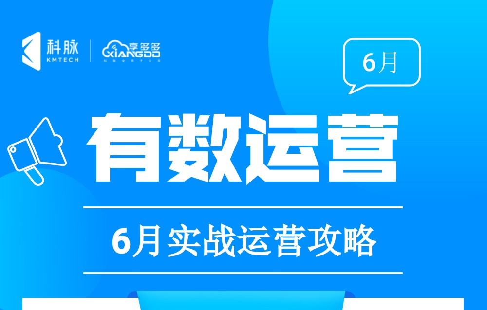 6月實戰(zhàn)營銷攻略來了，速速收藏！