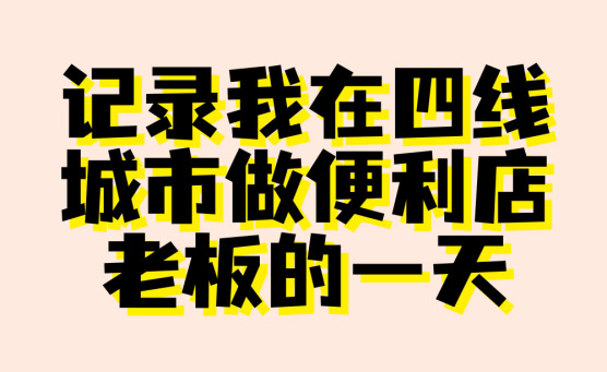 記錄我在四線城市做便利店老板的一天，結(jié)局亮了！