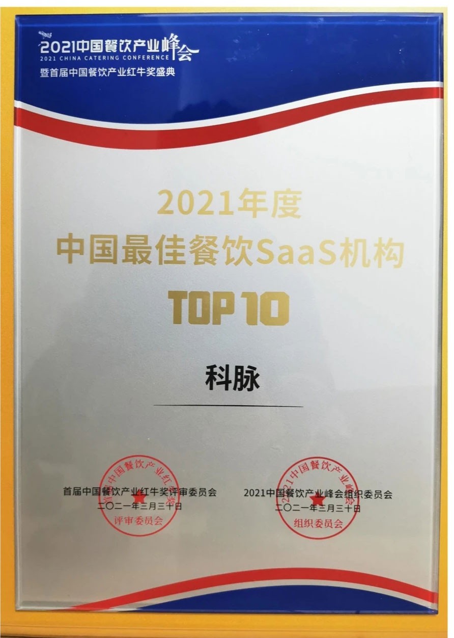2021年度中國最佳餐飲SaaS機(jī)構(gòu)