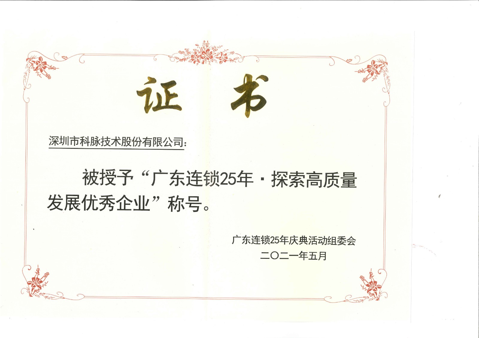 中國連鎖25年探索高質(zhì)量發(fā)展優(yōu)秀企業(yè)