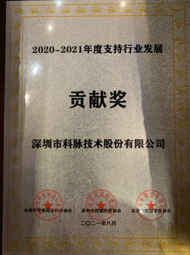 2020-2021年度支持行業(yè)發(fā)展貢獻(xiàn)獎(jiǎng)