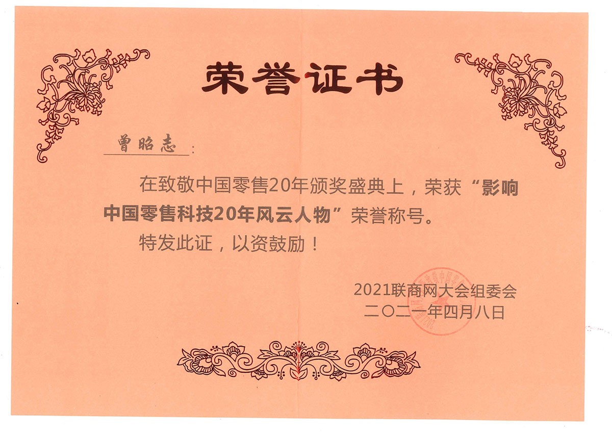 影響中國零售科技20年風(fēng)云人物
