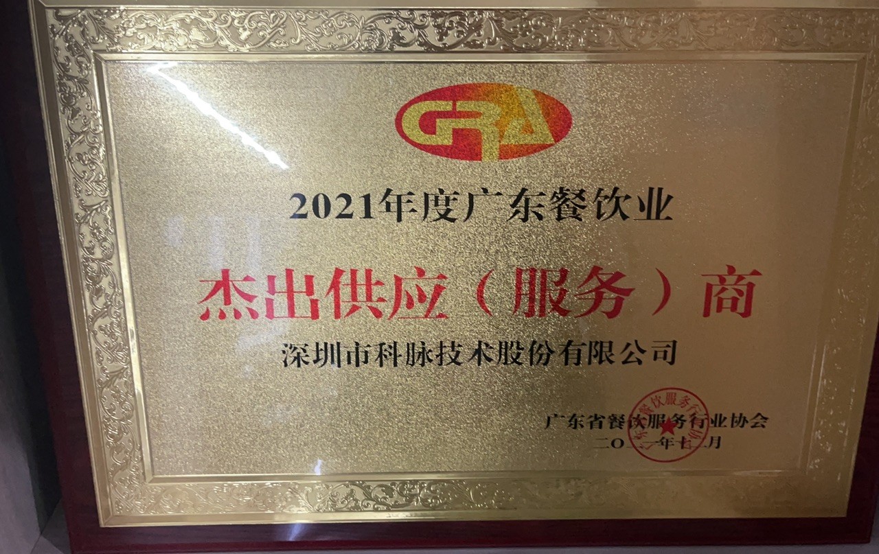 2021年度廣東餐飲業(yè)杰出供應(yīng)（服務(wù)）商