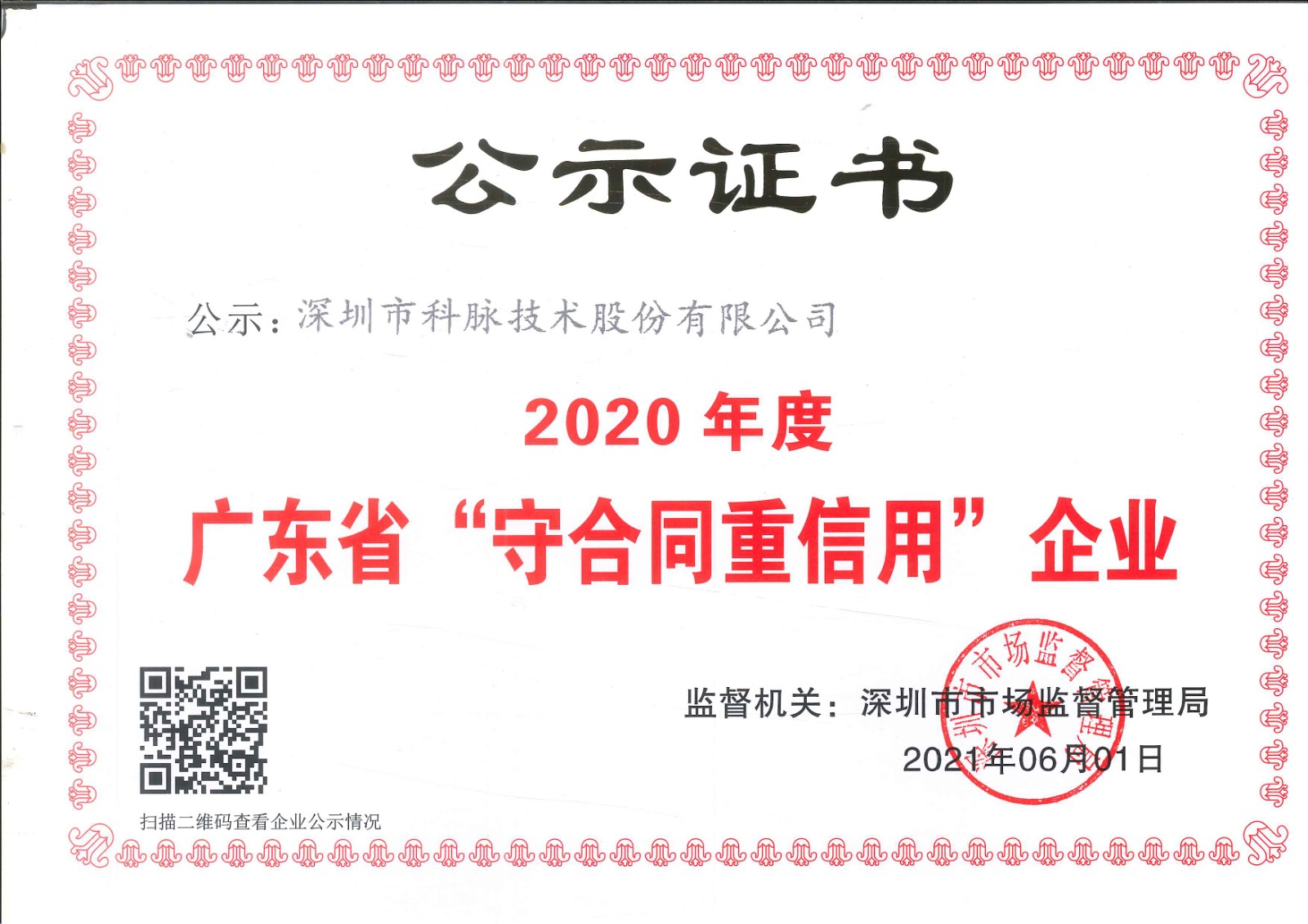 科脈2020年廣東省守合同重信用企業(yè)
