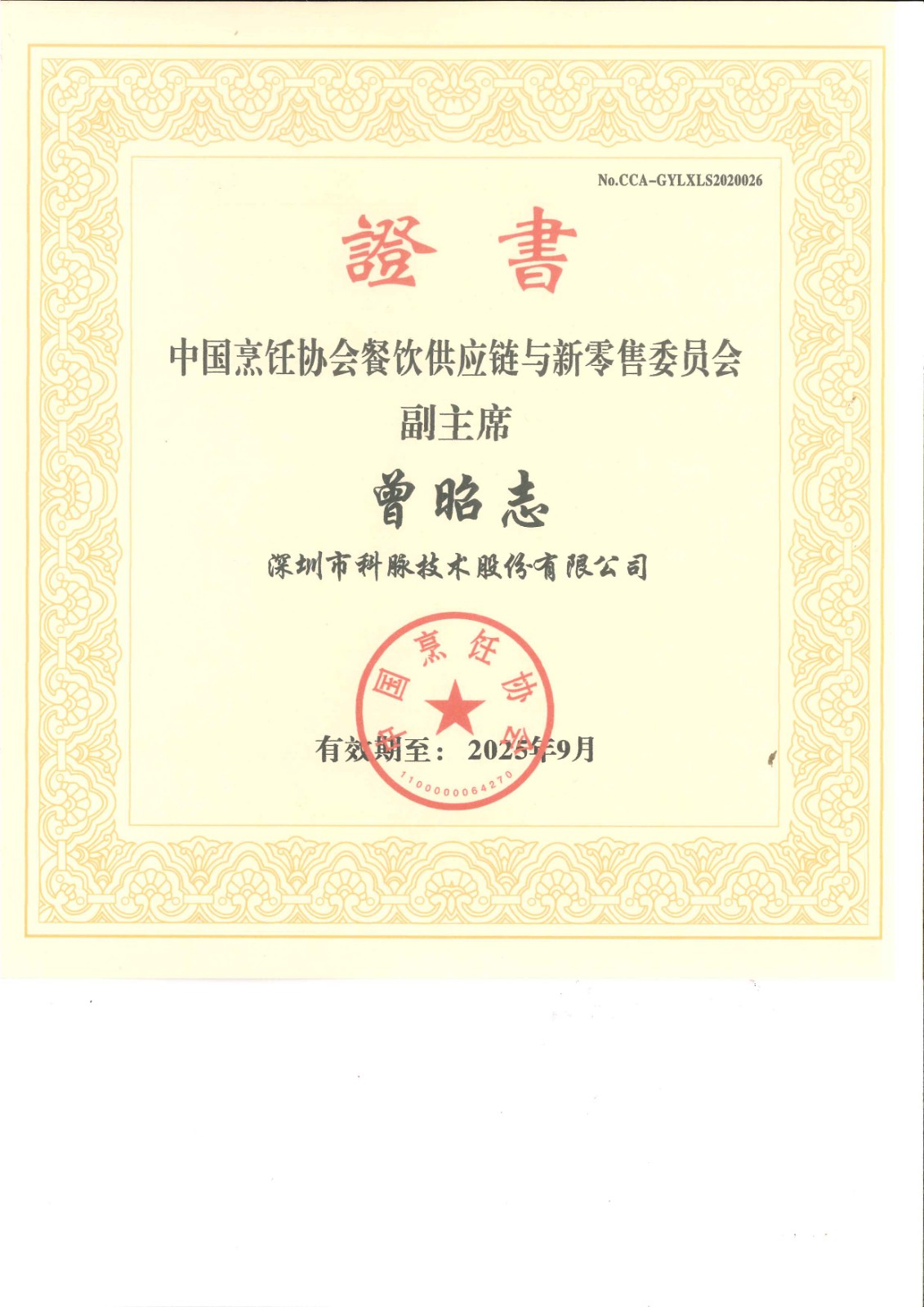 中國烹飪協(xié)會(huì)餐飲供應(yīng)鏈與新零售委員會(huì)副主席
