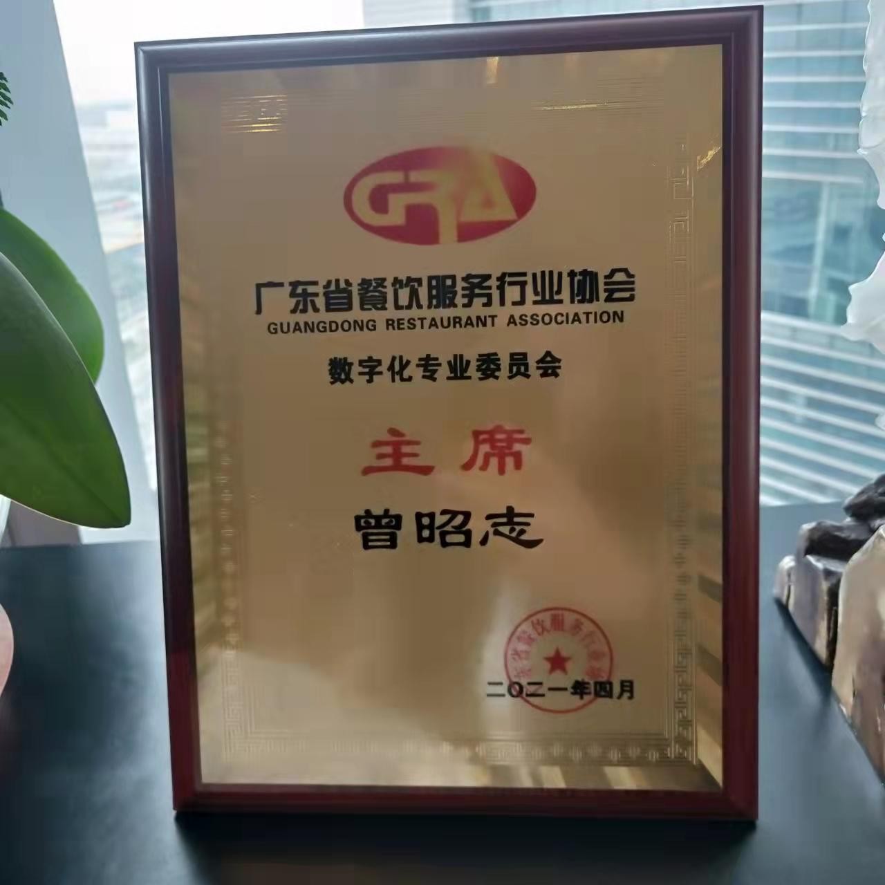 廣東省餐飲服務(wù)行業(yè)協(xié)會(huì)數(shù)字化專業(yè)委員會(huì)主席