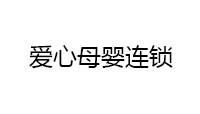 深挖會(huì)員經(jīng)濟(jì)，看這家母嬰專(zhuān)賣(mài)店如何打好“數(shù)字化”王牌?