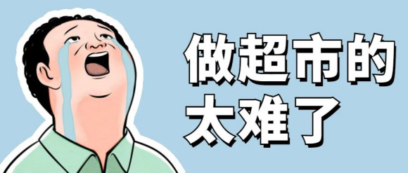 【運(yùn)營訪談室】第五期-這家超市如何做到3天線上新會員暴增40倍？