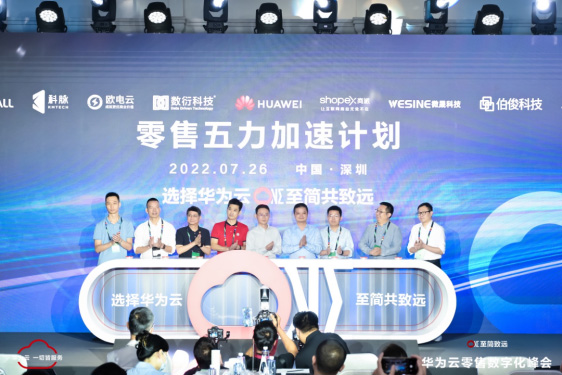 科脈出席華為云零售數(shù)字化峰會