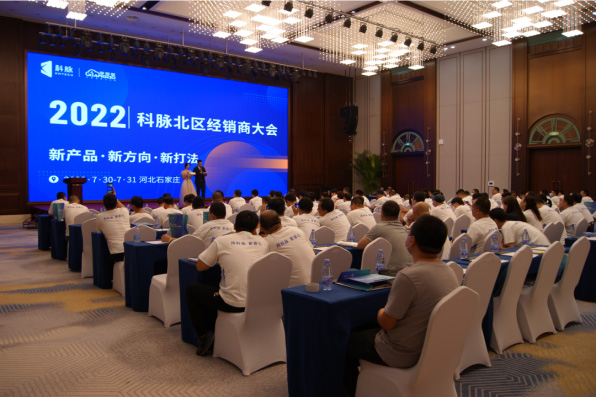 2022科脈北區(qū)經(jīng)銷商大會成功舉辦！-新產(chǎn)品 新方向 新打法
