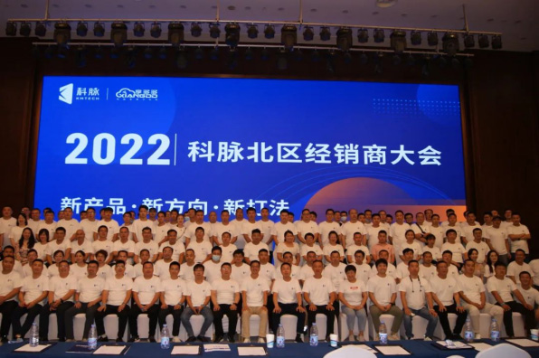 2022科脈北區(qū)經(jīng)銷商大會成功舉辦！-新產(chǎn)品 新方向 新打法