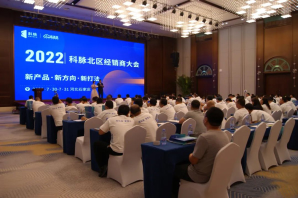 2022科脈北區(qū)經(jīng)銷商大會成功舉辦！-新產(chǎn)品 新方向 新打法