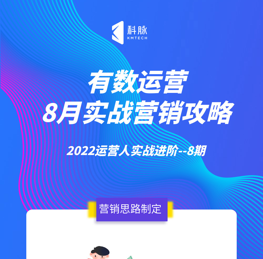 有數(shù)運營—8月實戰(zhàn)營銷攻略