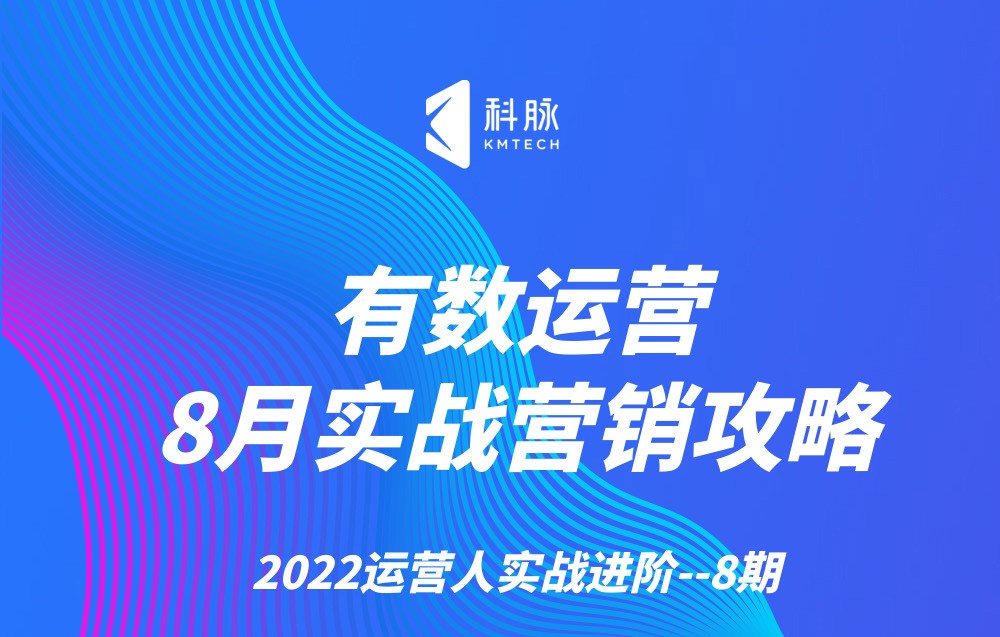 有數運營—8月實戰(zhàn)營銷攻略