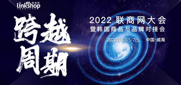 2022年聯(lián)商網(wǎng)大會開幕在即，科脈領銜跨越周期！