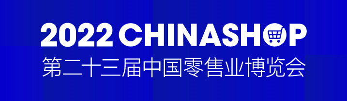 CHINASHOP 2022 | 如何追逐零售業(yè)數(shù)字化浪潮？科脈與你相約青島