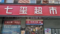 七璽超市線上商城運營解決方案-實施方案-科脈客戶案例