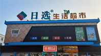 日選生活超市有數(shù)零售數(shù)字化解決方案案例