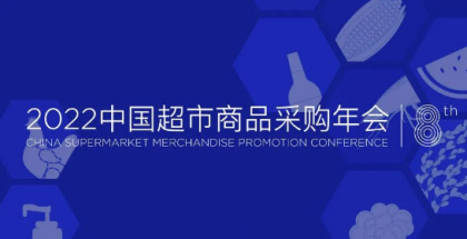 科脈將亮相2022中國超市商品采購年會