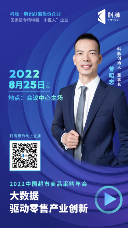 科脈將亮相2022中國超市商品采購年會