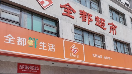實體生鮮超市全都超市打造線上線下會員數(shù)字化體系