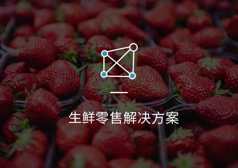生鮮超市解決方案