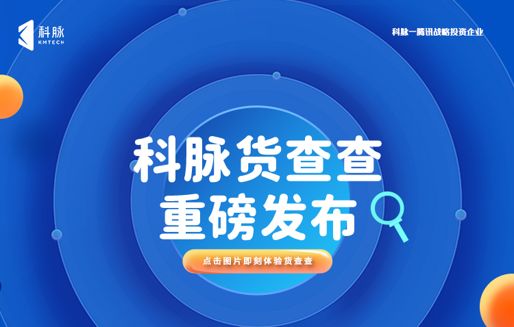 新品發(fā)布 | 科脈貨查查正式亮相，為零售商家智慧決策而生！