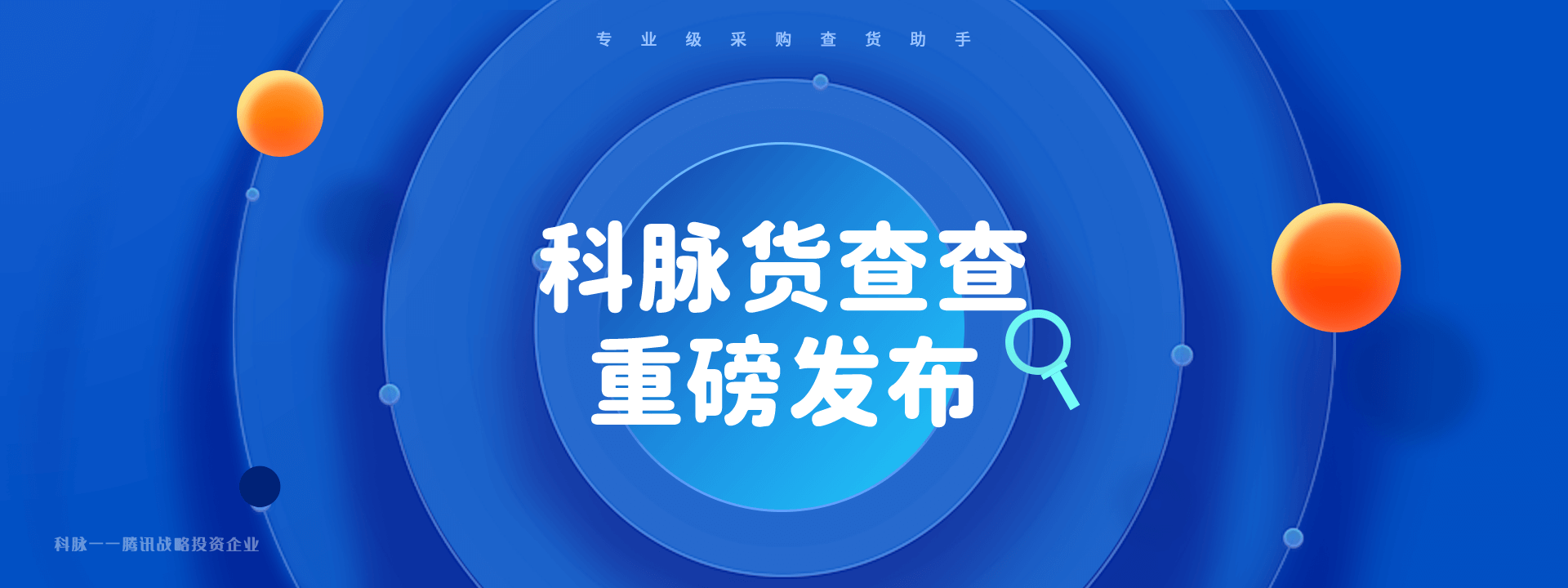 新品發(fā)布 | 科脈貨查查正式亮相，為零售商家智慧決策而生！