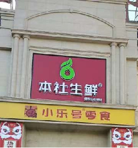 生鮮超市借助科脈有數(shù)如何3天拉新率超130%