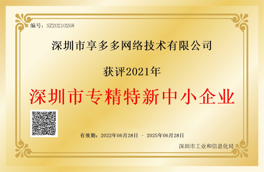 科脈旗下公司享多多獲評(píng)深圳市“專精特新”中小企業(yè)