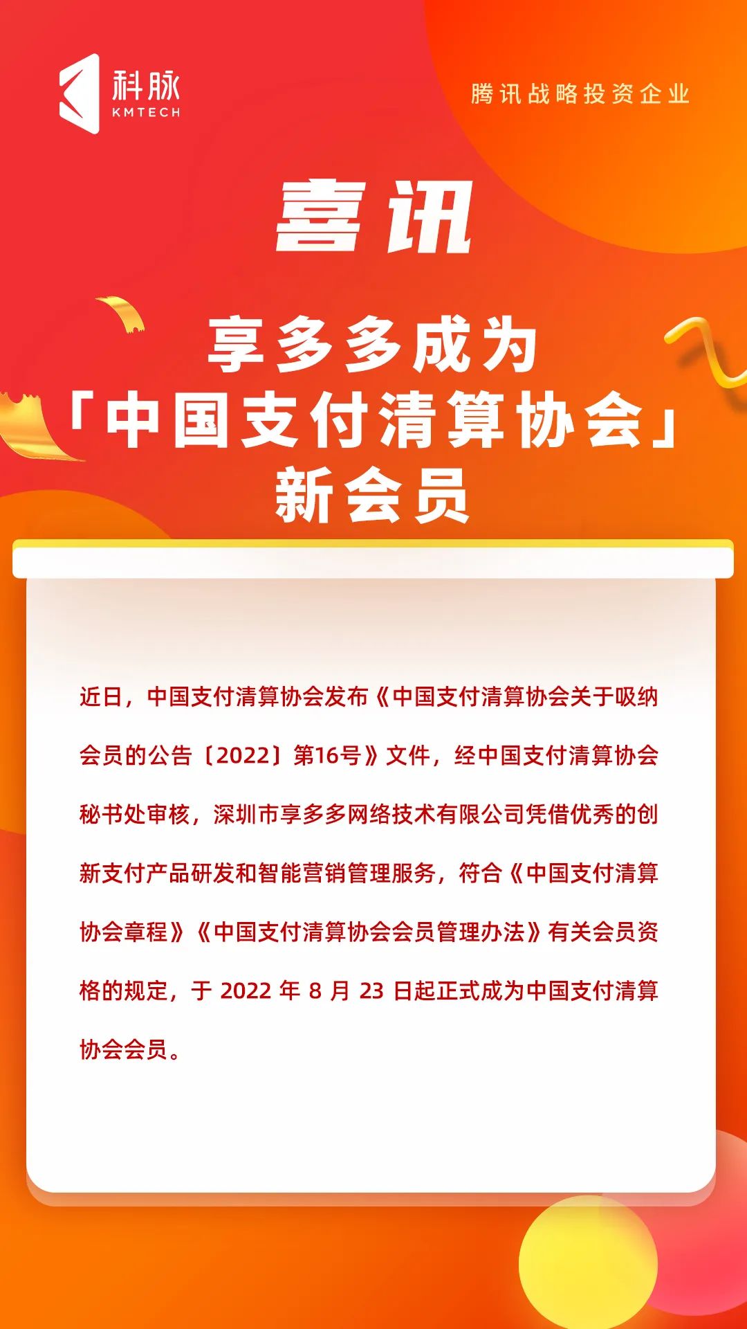 喜訊！科脈全資子公司享多多成為「中國支付清算協(xié)會」新會員